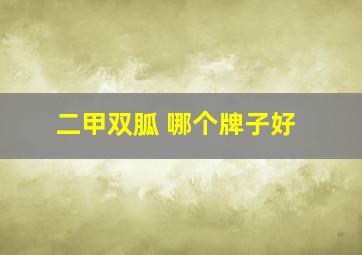 二甲双胍 哪个牌子好